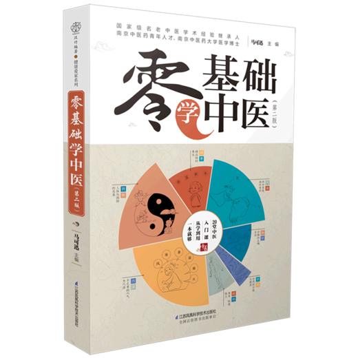 零基础学中医第2版 中医养生基础理论入门课程 医学科普趣味漫画 商品图4
