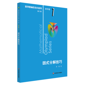 因式分解技巧/数学奥林匹克小丛书