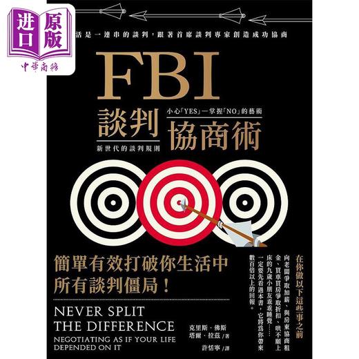 预售 【中商原版】FBI谈判协商术 畅销新版 港台原版 克里斯 佛斯 塔尔 拉兹 大块文化 商品图1