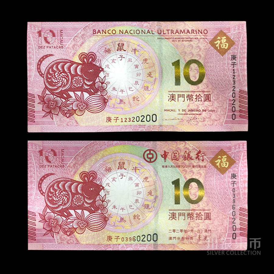 澳门生肖纪念钞 封装评级版