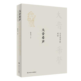 大音希声——与名老中医对话 2022年9月参考书  9787117333481