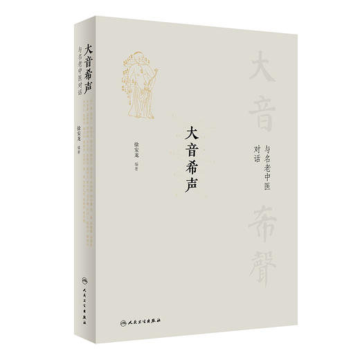 大音希声——与名老中医对话 2022年9月参考书  9787117333481 商品图0