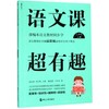 语文课超有趣(2上部编本语文教材同步学) 书籍正版 新华书店 商品缩略图0