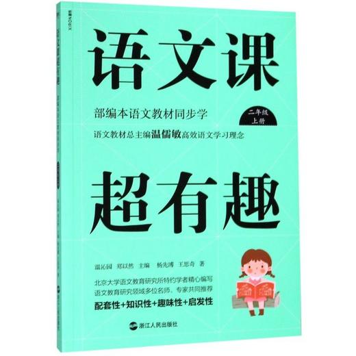 语文课超有趣(2上部编本语文教材同步学) 书籍正版 新华书店 商品图0