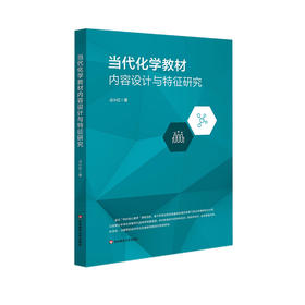 当代化学教材内容设计与特征研究 中学化学课 教学设计研究 化学教育 教师教育 占小红 著