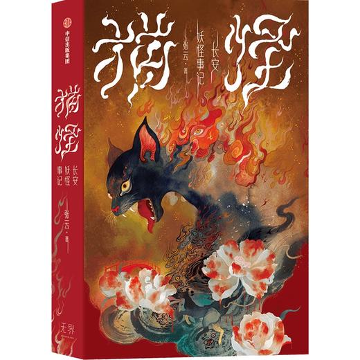 【官微推荐】猫怪：长安妖怪事记 张云著 商品图0