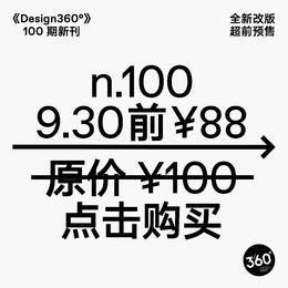 新刊预售 | 100期 Design360观念与设计杂志