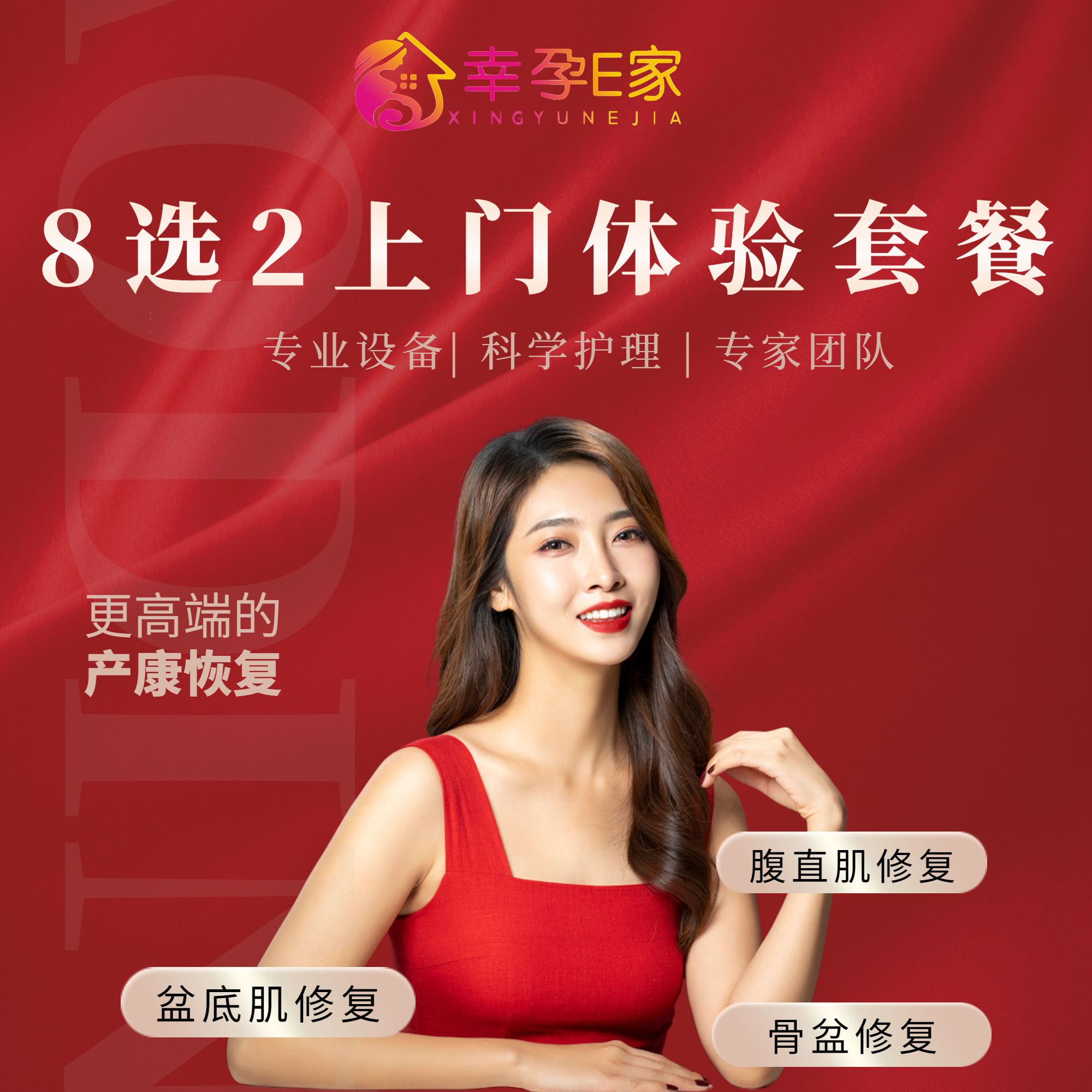 幸孕E家 高端上门产后修复8选2体验套餐（限新客）