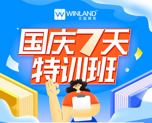 文蓝雅思国庆7天6.5分特训班 商品图0