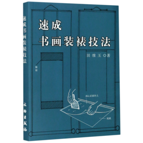 速成书画装裱技法