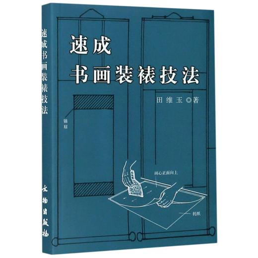 速成书画装裱技法 商品图0