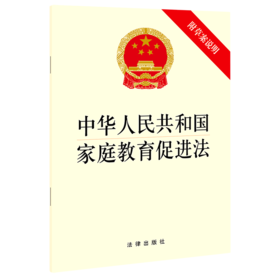 中华人民共和国家庭教育促进法(附草案说明)