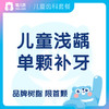 【齿科】儿童补牙-乳牙 品牌树脂单颗浅龋补牙限首颗（单面洞） 限口腔新客 商品缩略图0
