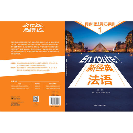 新经典法语(1)(同步语法词汇手册) 商品图2