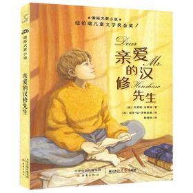 亲爱的汉修先生(浙江版)/国际大奖小说