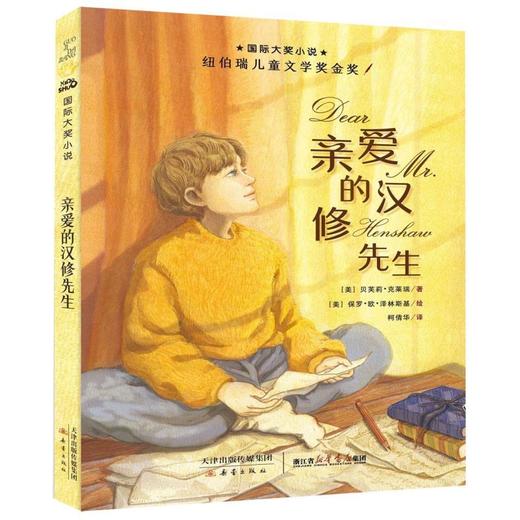 亲爱的汉修先生(浙江版)/国际大奖小说 商品图0