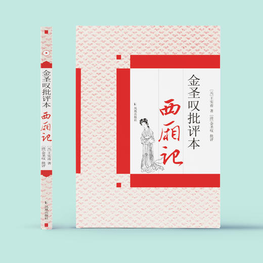 《金圣叹批评本西厢记》 商品图1