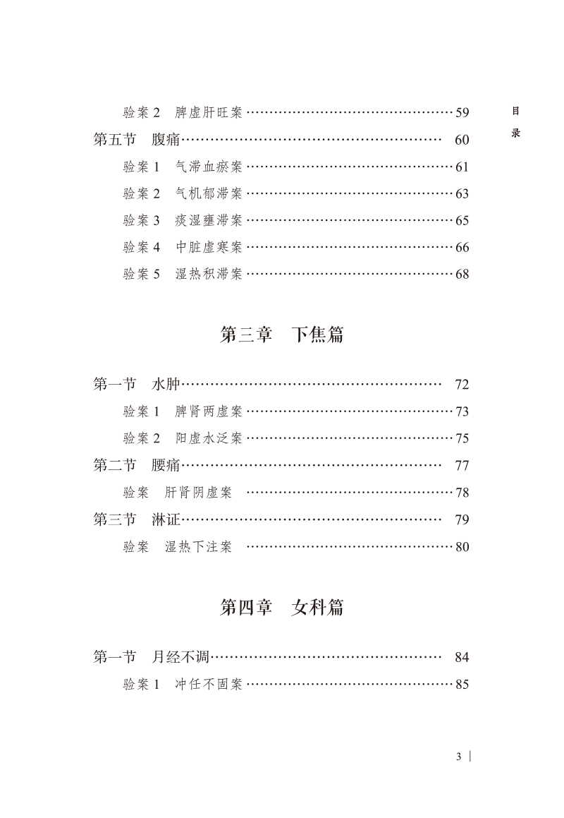 目录9787513275521李玉贤临证医案选萃3.jpg