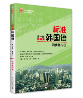 标准韩国语 第一册（第7版）同步练习册 安炳浩 权今淑 徐祯爱 张敏 北京大学出版社