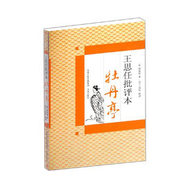 《王思任批评本牡丹亭》