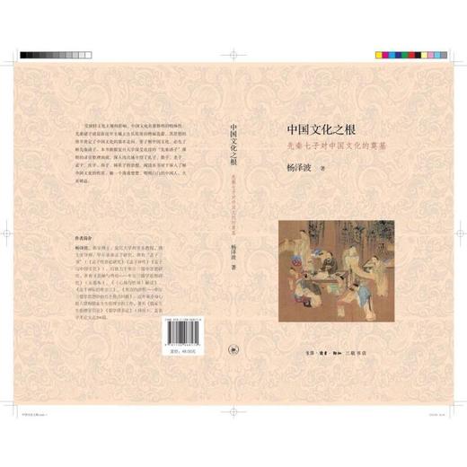 中国文化之根(先秦七子对中国文化的奠基)(精) 商品图2