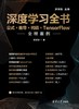 深度学习全书——公式+推导+代码+TensorFlow全程案例 商品缩略图0