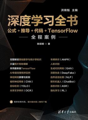 深度学习全书——公式+推导+代码+TensorFlow全程案例