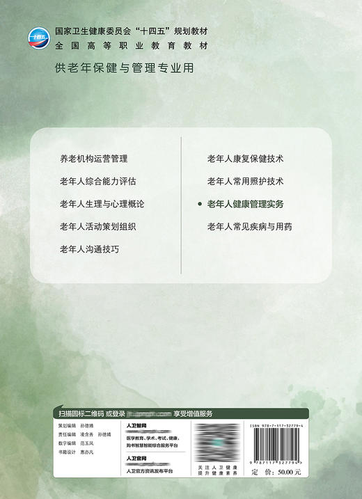 老年人健康管理实务 2022年9月学历教材 9787117327794 商品图2
