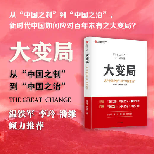 大变局 从 中国之制 到 中国之治 解读转型阶段政策走向 预判未来发展趋势 现代国家治理 发展战略 商品图3
