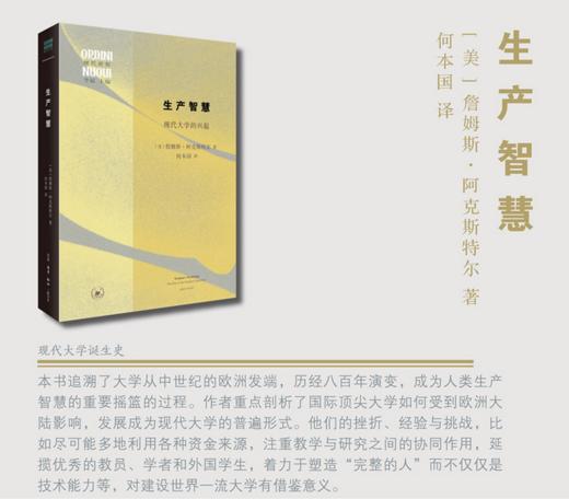 生产智慧：现代大学的兴起   现代大学诞生史 商品图1