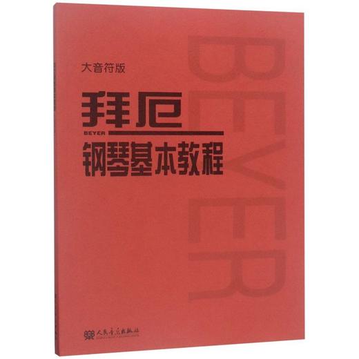 拜厄钢琴基本教程(大音符版) 拜尔钢琴书谱大全流行歌曲钢琴曲集 商品图3