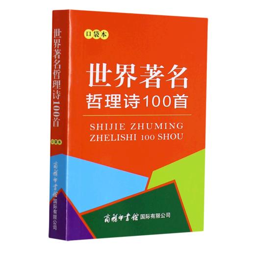 世界著名哲理诗100首(口袋本) 商品图0