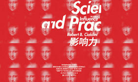 17.《影响力》：手把手教你如何提高对他人的影响力