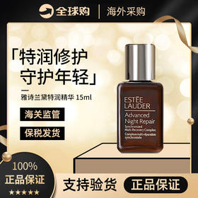 【保税仓】雅诗兰黛面部精华特润小棕瓶15ml 体验装-塑封袋