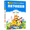 月光下的肚肚狼(彩图注音版)/小学生课外阅读经典丛书/小书虫阅读 商品缩略图0