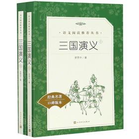 三国演义(上下经典名著口碑版本)/语文阅读推荐丛书