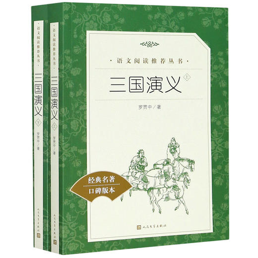 三国演义(上下经典名著口碑版本)/语文阅读推荐丛书 商品图0