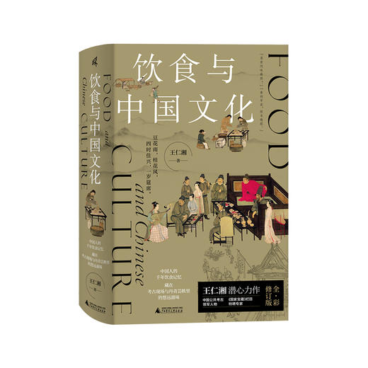 【423读书日活动专区】新民说 饮食与中国文化 王仁湘/著 饮食 文化 新石器时代 文物 青铜器 故宫 广西师范大学出版社 商品图0