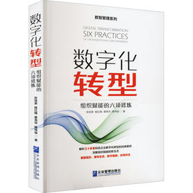 数字化转型 组织赋能的六项修炼