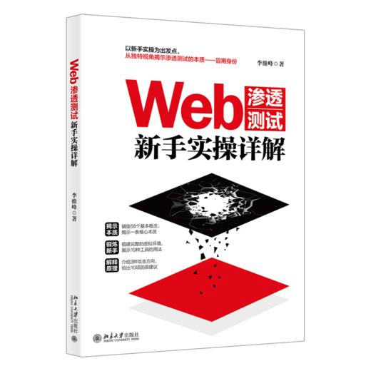 Web渗透测试新手实操详解 李维峰 北京大学出版社 商品图0