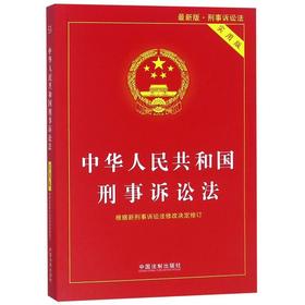 中华人民共和国刑事诉讼法(实用版最新版)