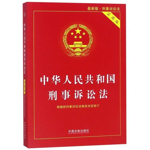 中华人民共和国刑事诉讼法(实用版最新版) 商品图0