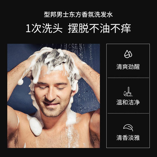 【第二件减10元！送同款旅行套装100mL=洗发水+沐浴露】型邦 男士东方淡香洗发水温和多效洁净清凉舒爽 沐浴洗护套装 商品图2