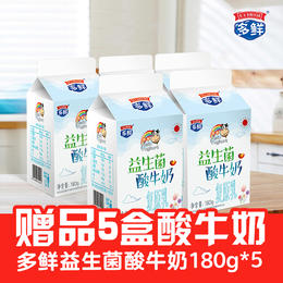【赠品】5盒多鲜益生菌酸牛奶180g