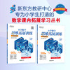 【新东方】小学数学思维拓展训练 4级A版 讲解册 二年级课内拔高思考题 专题视频讲解奥数入门思维培养拓展训练教程书籍 新东方 商品缩略图0