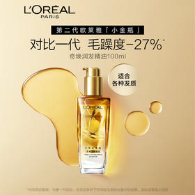 欧莱雅（LOREAL）奇焕润发护发精油100ml（ 小金瓶 针对所有发质 免洗 滋养 防毛躁）