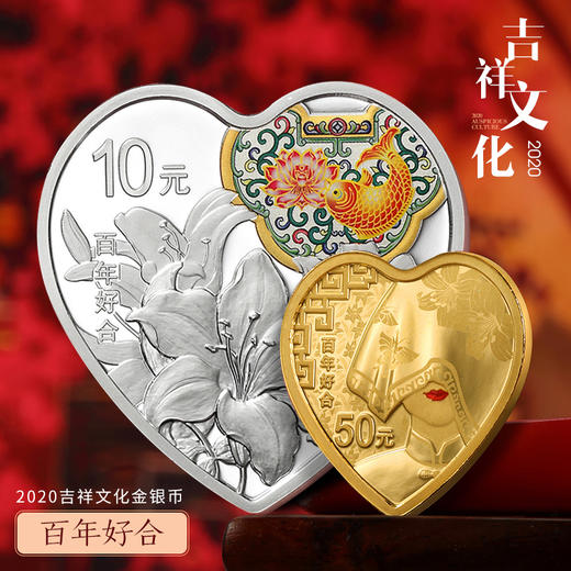 2020吉祥文化-百年好合心形金银纪念币 商品图1
