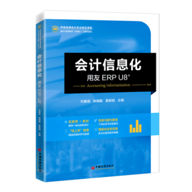 会计信息化——用友ERP U8+