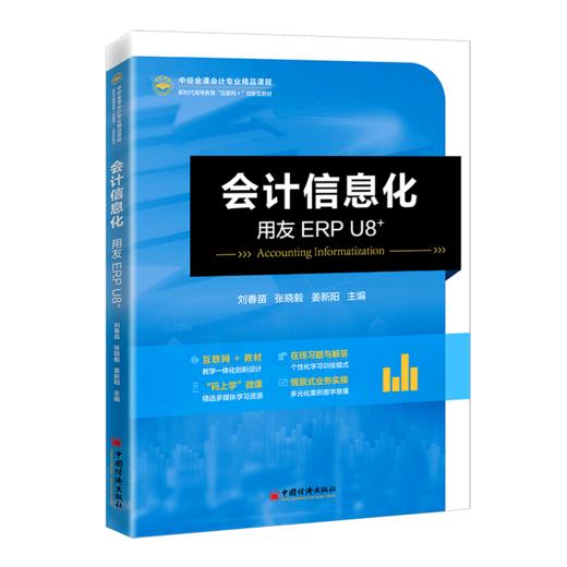 会计信息化——用友ERP U8+ 商品图0