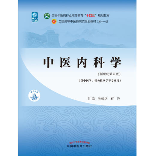 中医内科学 全国中医药行业高等教育十四五规划教材 吴勉华 石岩主编 中国中医药出版社9787513268400供中医学针灸推拿学等专业用 商品图2